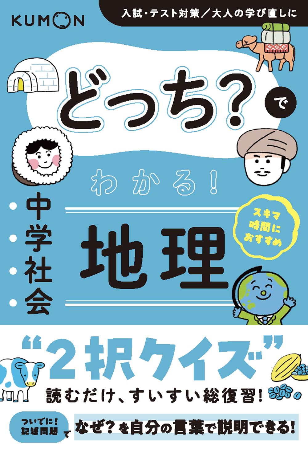 どっち?でわかる! 中学社会 地理 |本 | 通販 | Amazon